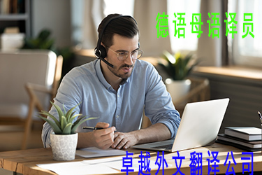 德語翻譯與圖文設(shè)計制作