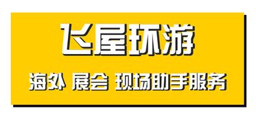 德國慕尼黑海外展會全能助手 翻譯與圖文設(shè)計(jì)一站式服務(wù)
